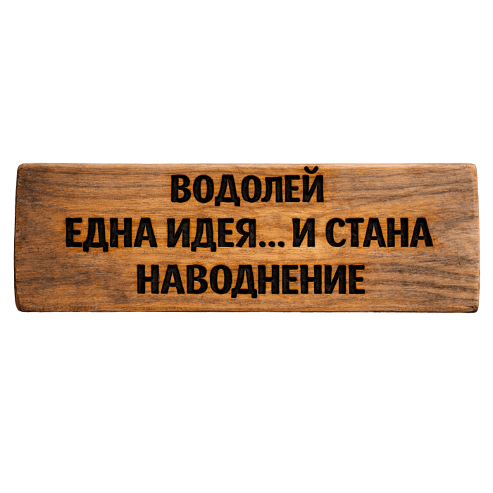 Една идея... и стана наводнение Една идея... и стана наводнение