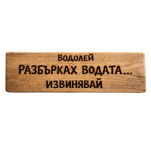 Разбърках водата... извинявай