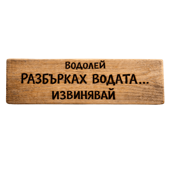 Разбърках водата... извинявай Разбърках водата... извинявай