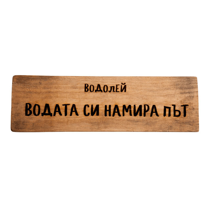 Водата си намира път Водата си намира път