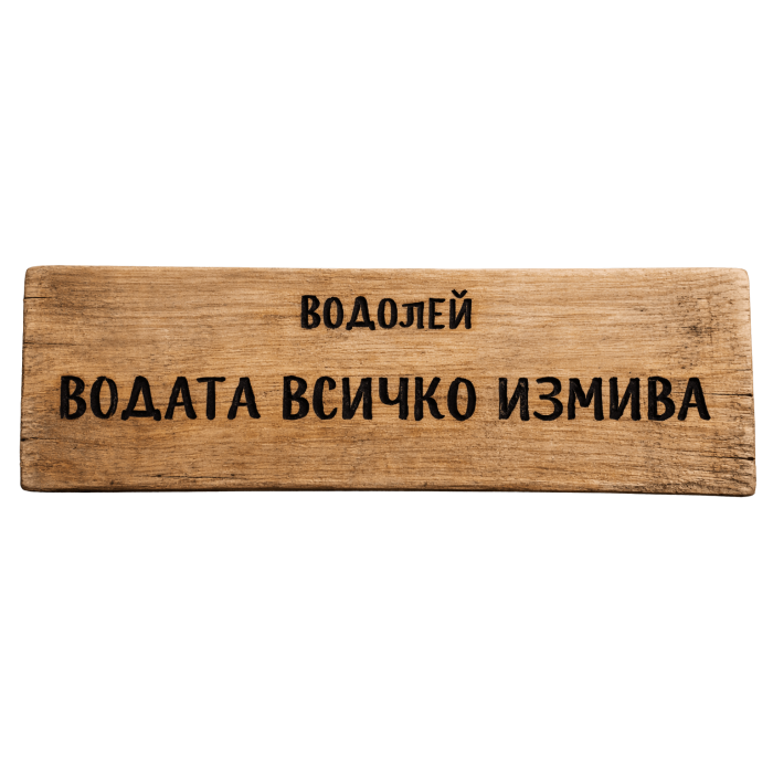 Водата всичко измива Водата всичко измива