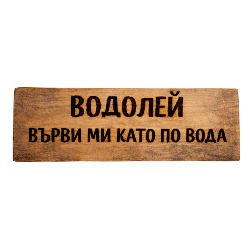 Върви ми като по вода