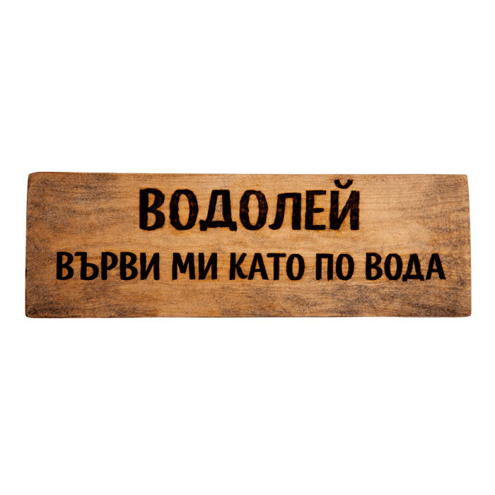 Върви ми като по вода
