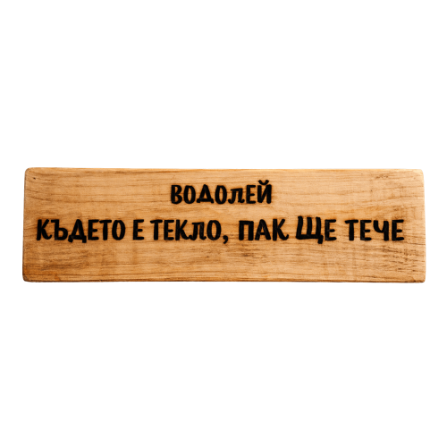 Където е текло, пак ще тече