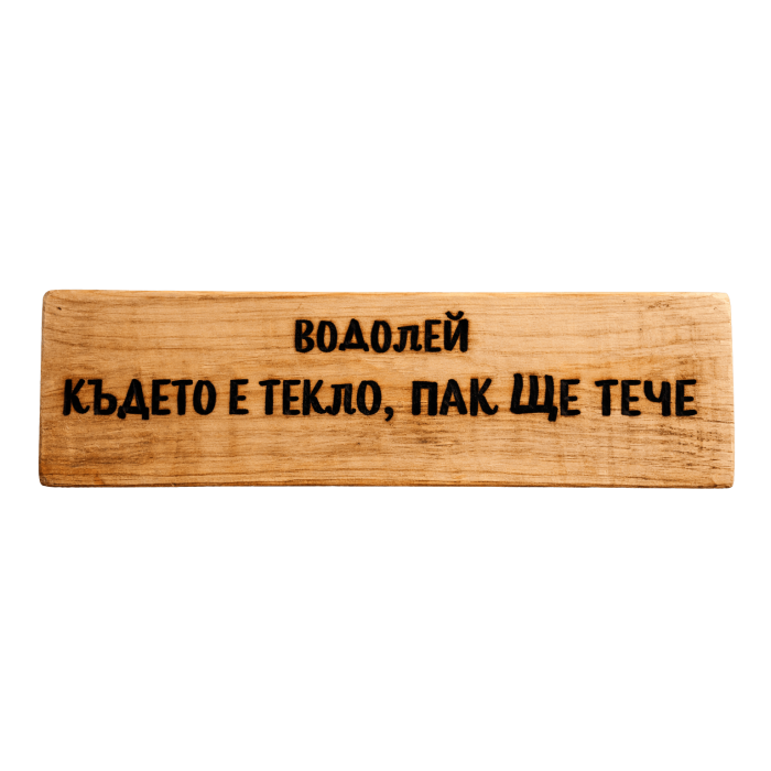 Където е текло, пак ще тече