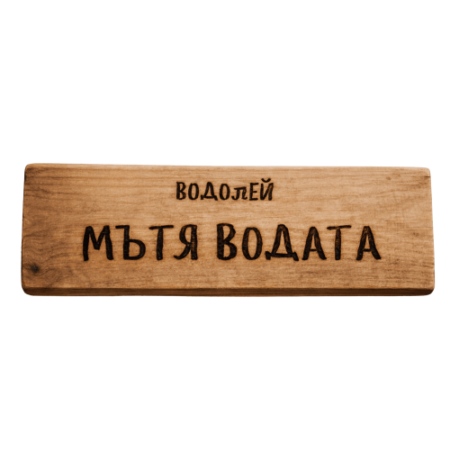 Мътя водата