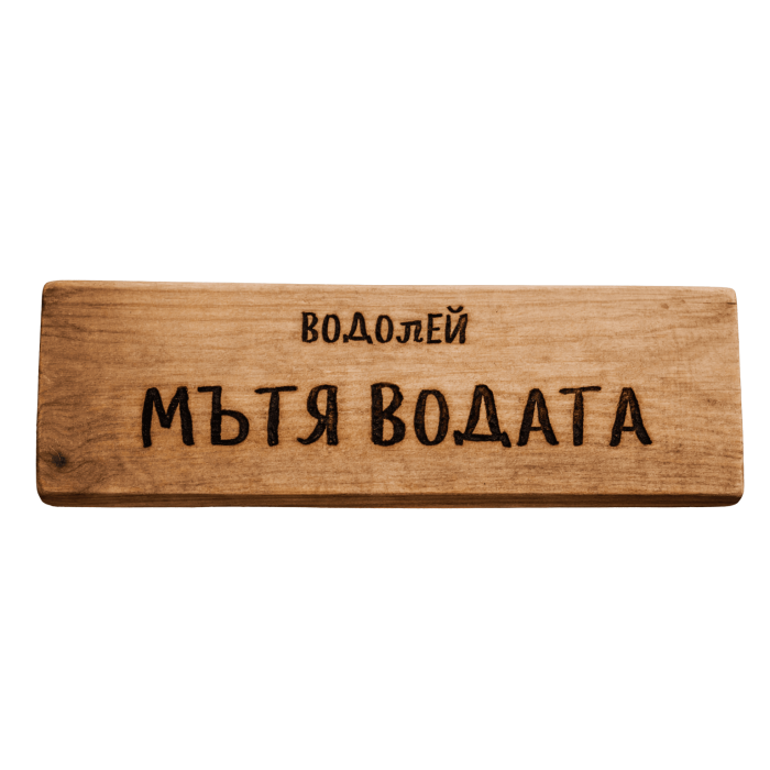 Мътя водата Мътя водата