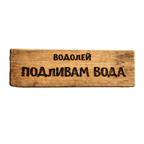 Подливам вода