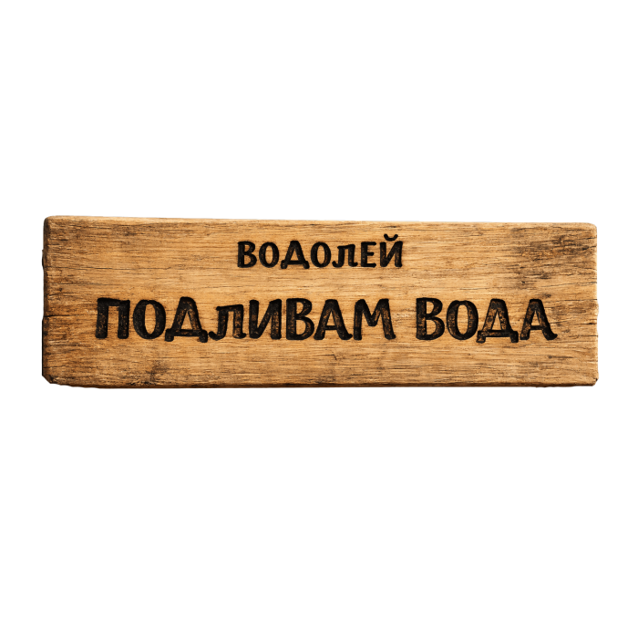 Подливам вода