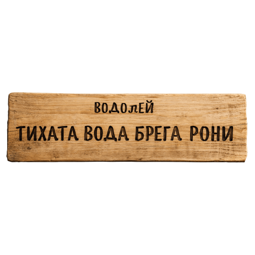 Тихата вода брега рони