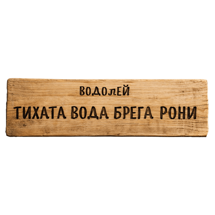 Тихата вода брега рони