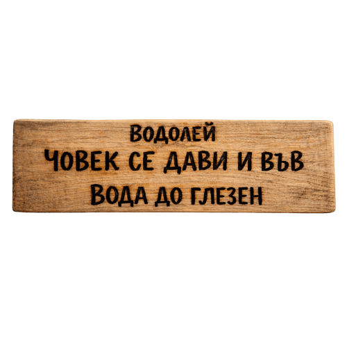 Човек се дави и във вода до глезен