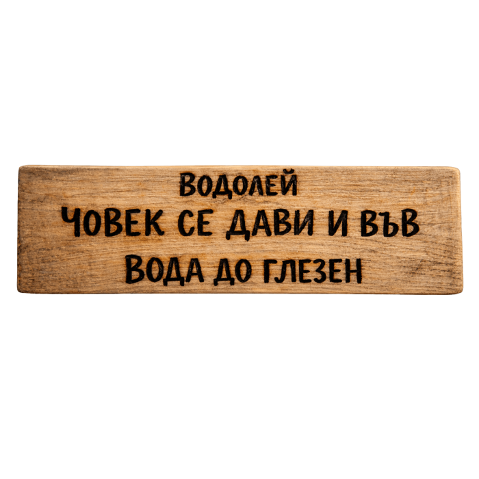 Човек се дави и във вода до глезен
